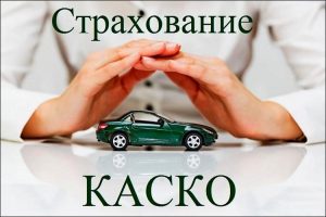 Страхование КАСКО